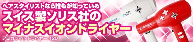 ソリスドライヤー